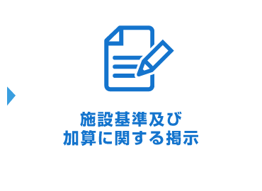 施設基準及び加算に関する掲示