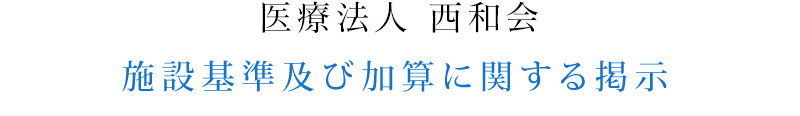 医療法人西和会　西和往診クリニック　施設基準及び加算に関する掲示